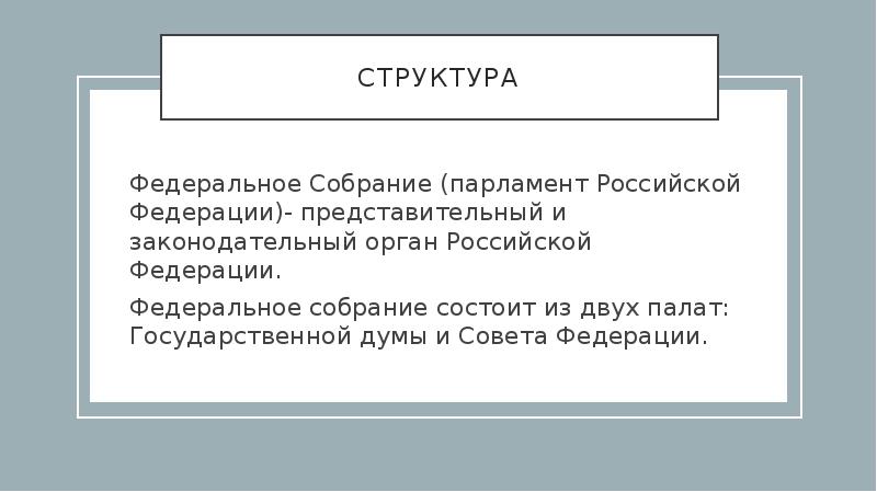 Парламент состоит из двух. Структура парламента Российской Федерации. Какова структура парламента России. Парламент состоит из двух палат. Парламент России состоит из двух палат.