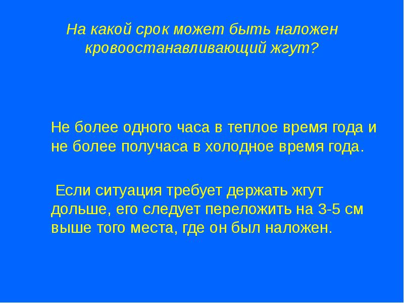 Правила наложения кровоостанавливающего жгута: кратко, … Foto 16