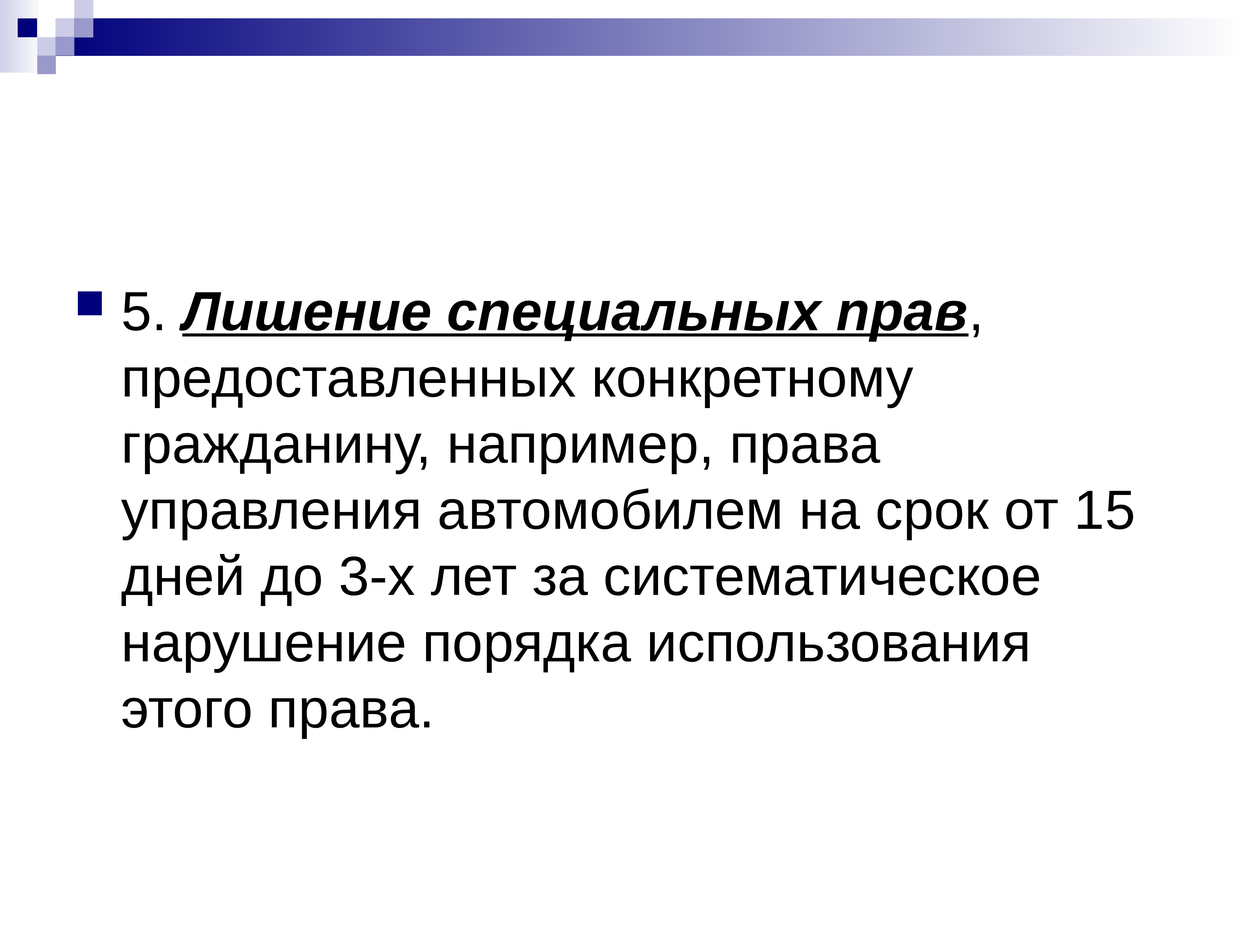 Специальное право это. Лишение специального права презентация. Срок лишения специального права. Специальное право это КОАП. Лишение специального права предоставленного гражданину.