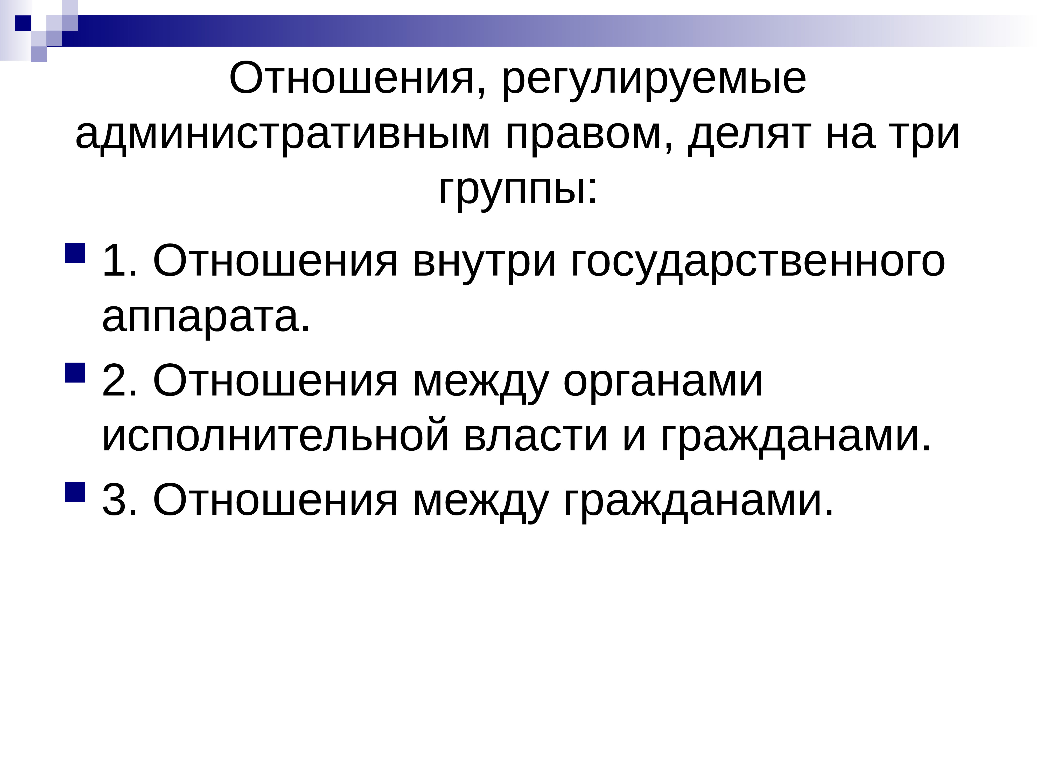 Правоотношения регулируются. Отношения, регулируемые административным правом, делят на три группы:. Административным правом регулируются отношения…. Отношения регулируемые административным правом. Отношения регулируемые административным правом делят на три.