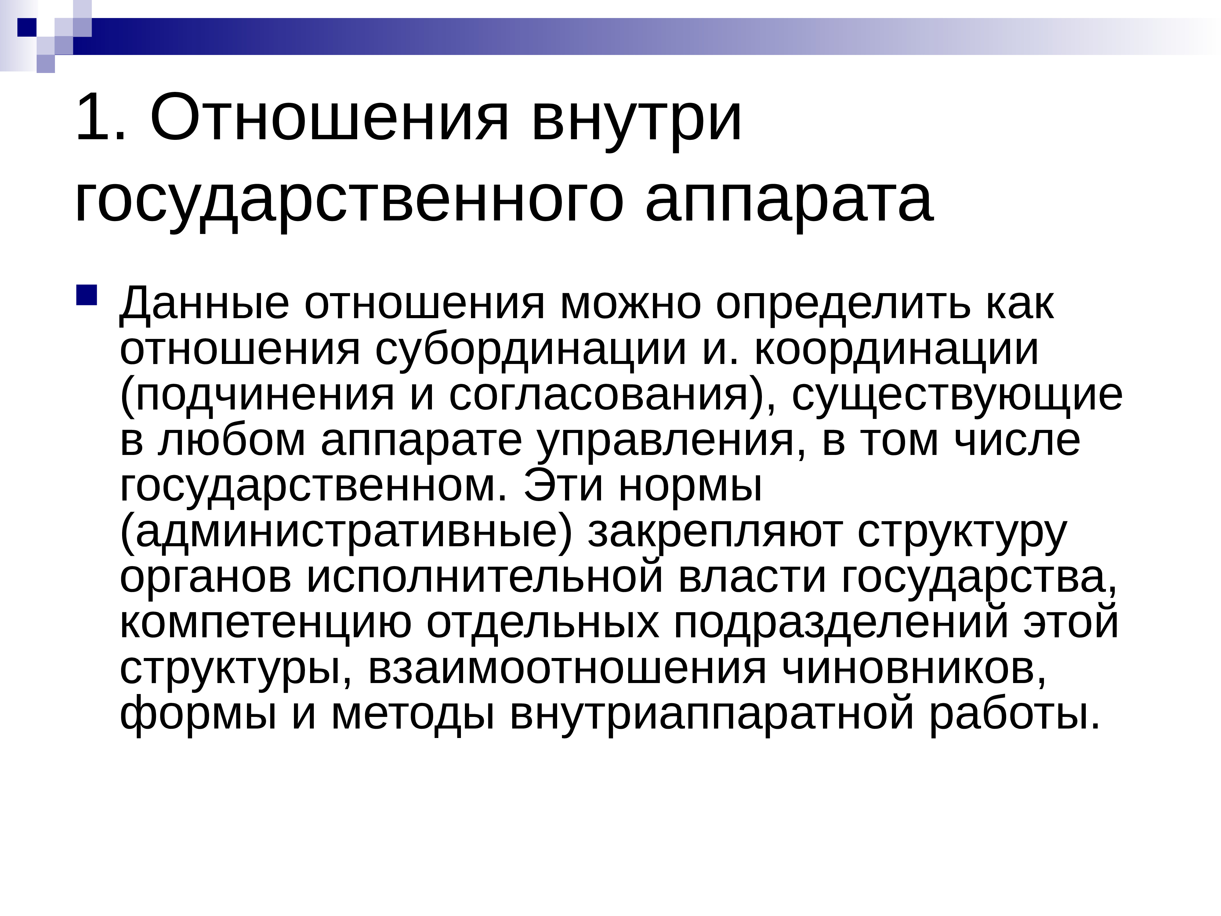 Субординация в государственном управлении. Отношения координации и субординации. Координация и субординация в праве. Особенности отношений субординации и координации.