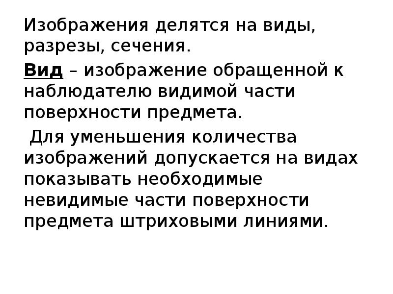 Разрез это изображение обращенной к наблюдателю видимой поверхности предмета