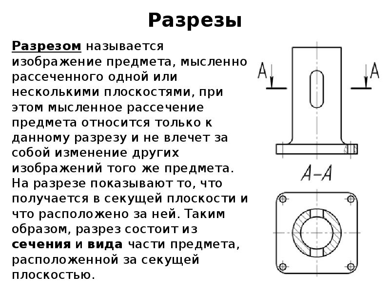 Разрезом называется изображение полученное при мысленном рассечении предмета