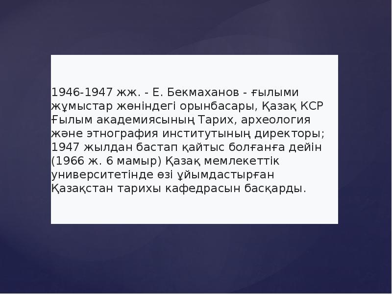 Бекмаханов ісі презентация