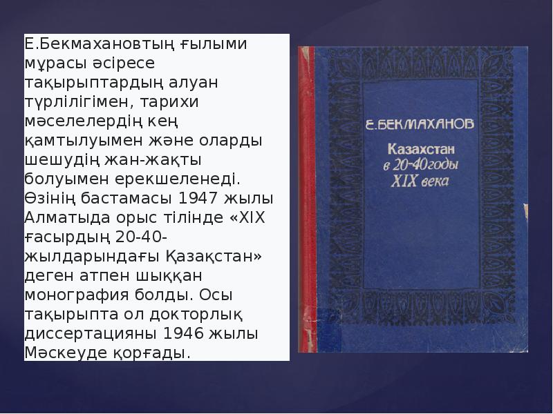 Бекмаханов ісі презентация