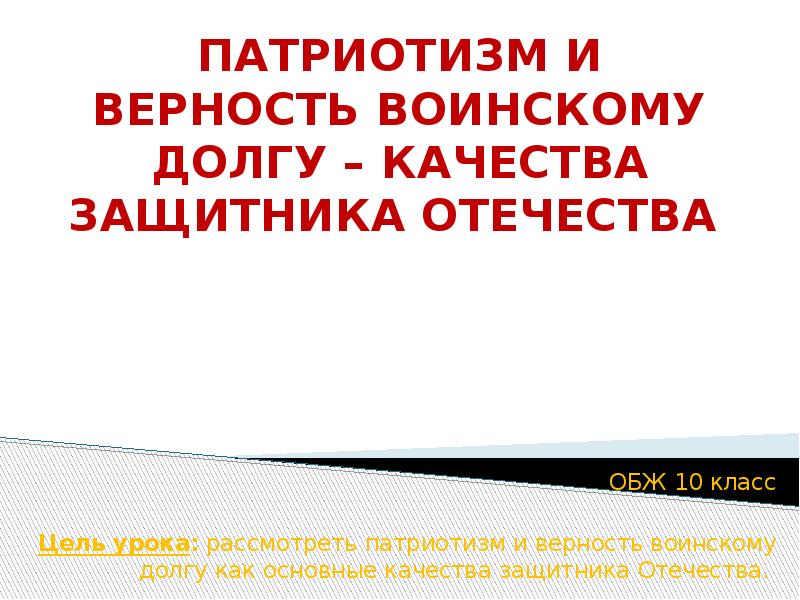 Обж 10 класс патриотизм и верность воинскому долгу качества защитника отечества презентация