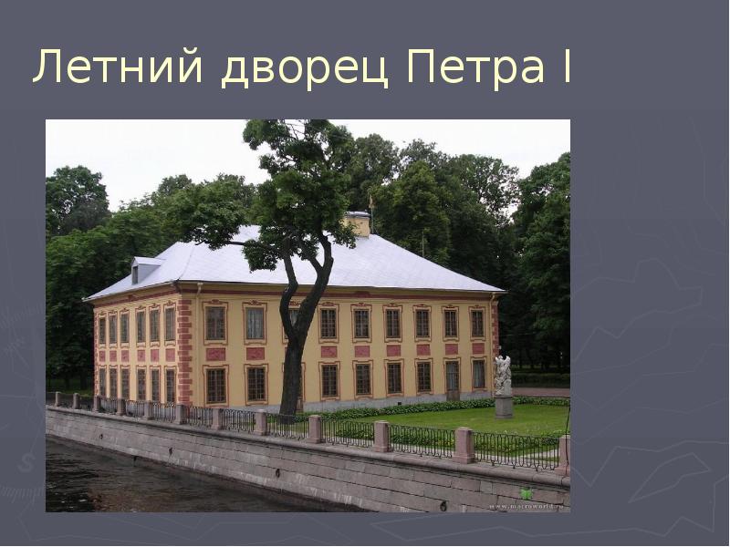 Летний дворец петра 1 презентация