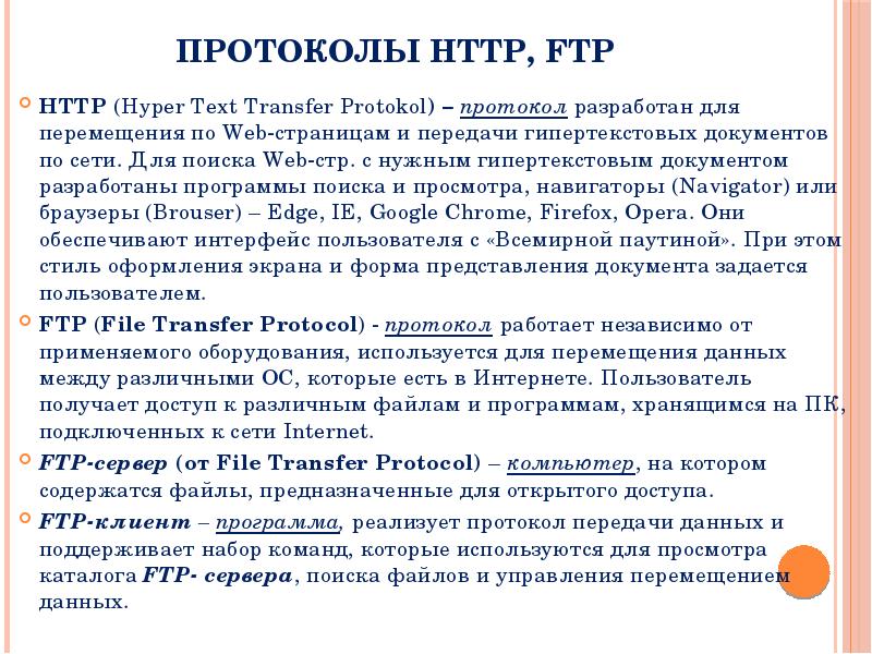 Протокол ftp является протоколом