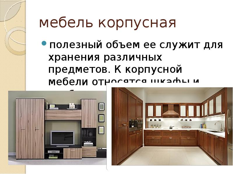 Что относится к корпусной мебели