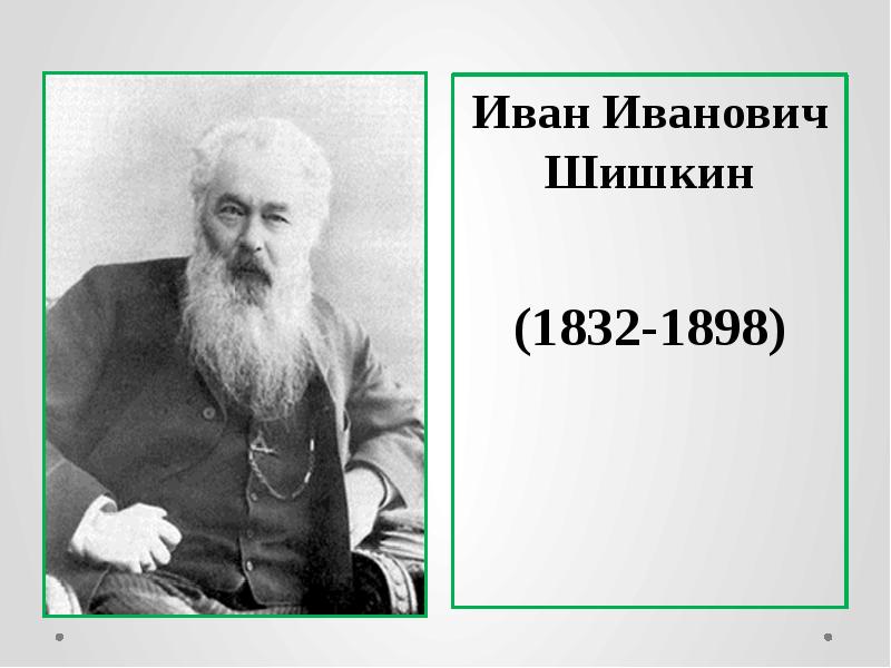 Сочинение по картине утро в сосновом бору 2 класс презентация