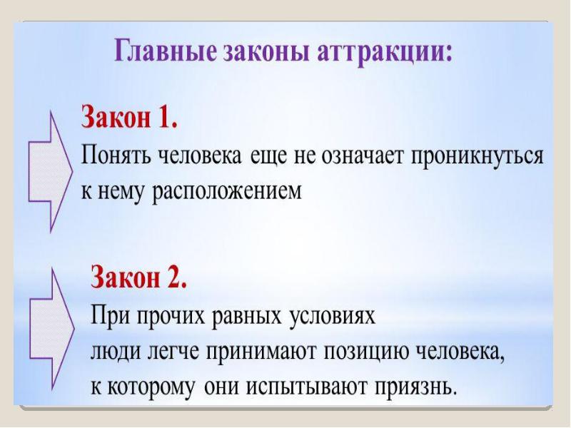 Как понимать законы. Законы аттракции. Законы аттракции в психологии. Приемы аттракции в психологии. Основные правила аттракции.