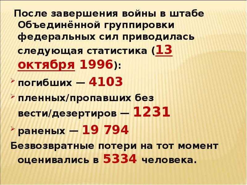 После завершения войны. Объединенная группировка сил.