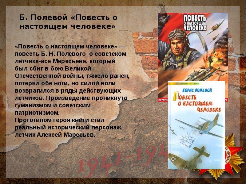 Краткое содержание повести о настоящем человеке. Повесть о настоящем человеке Великая Отечественная война. Любимая книга о войне. Моя любимая книга о войне. Проект читаем книги о войне.