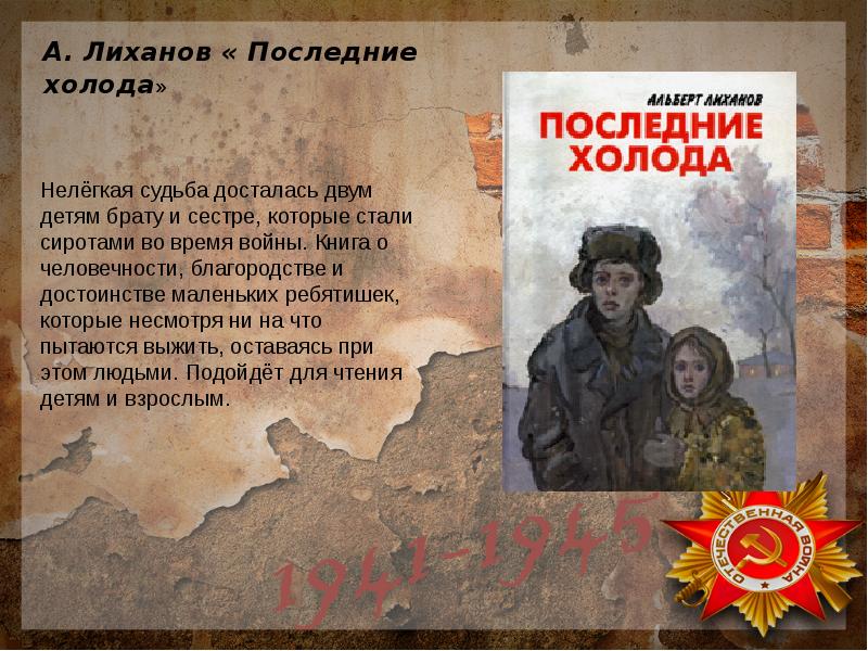 Нелегкая судьба. Лиханов последние холода. Последние холода книга. Последние холода Лиханов читать. Книги Лиханова о войне для детей.