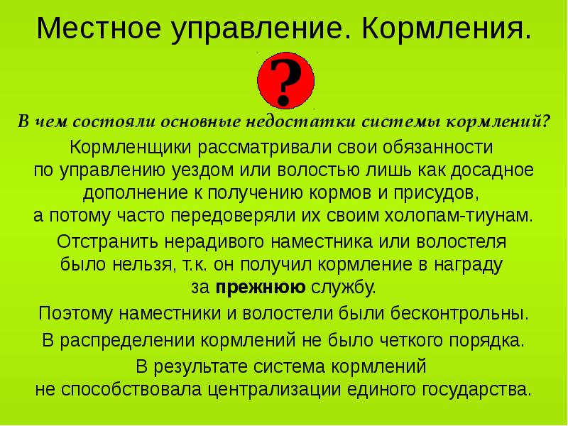 В чем состояли главные. Недостатки системы кормления. Минусы системы кормления. Суть системы «кормления. В чем заключались недостатки системы кормлений?.