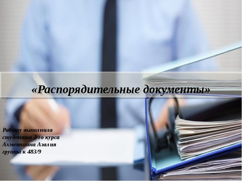 Распорядительные документы картинки для презентации