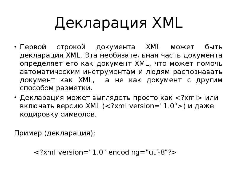 Файл xml декларация. Декларация xml. пример xml декларации. декларация в xml формате. первая строка xml.
