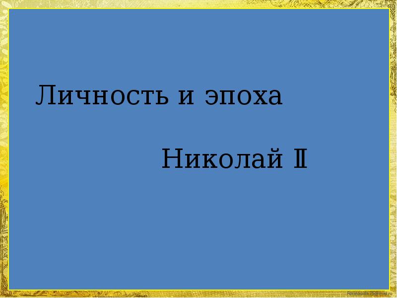 опросы всеобщей истории. личность и эпоха в отечественной литературе. личность и эпоха в отечественной литературе. новосильцев 1821. литература периода оттепели.