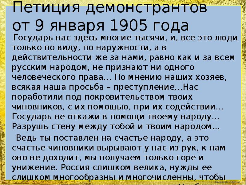 Петиция январь 1905. Петиция демонстрантов царю в январе 1905 г содержала:. Петиция демонстрантов царю в январе 1905 г содержала: ответ.