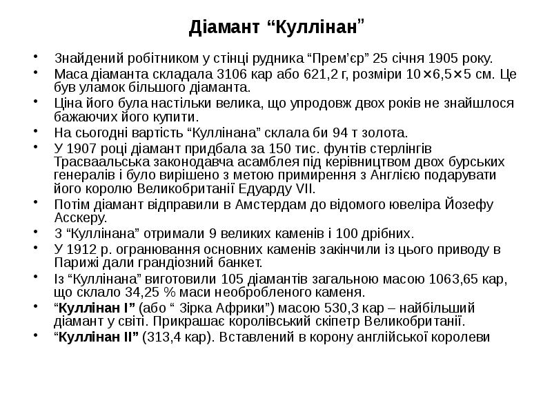Діамант “Куллінан” Знайдений робітником у стінці рудника “Прем’єр” 25 січня 1905