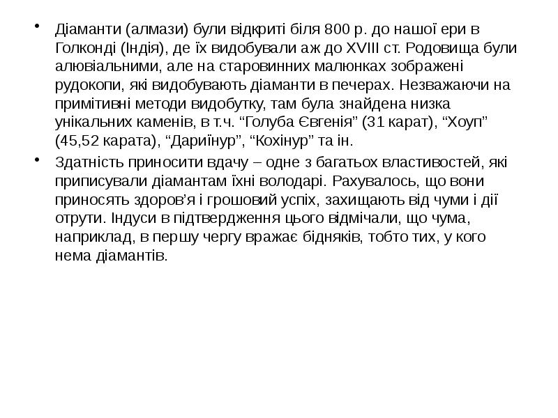 Діаманти (алмази) були відкриті біля 800 р. до нашої ери в