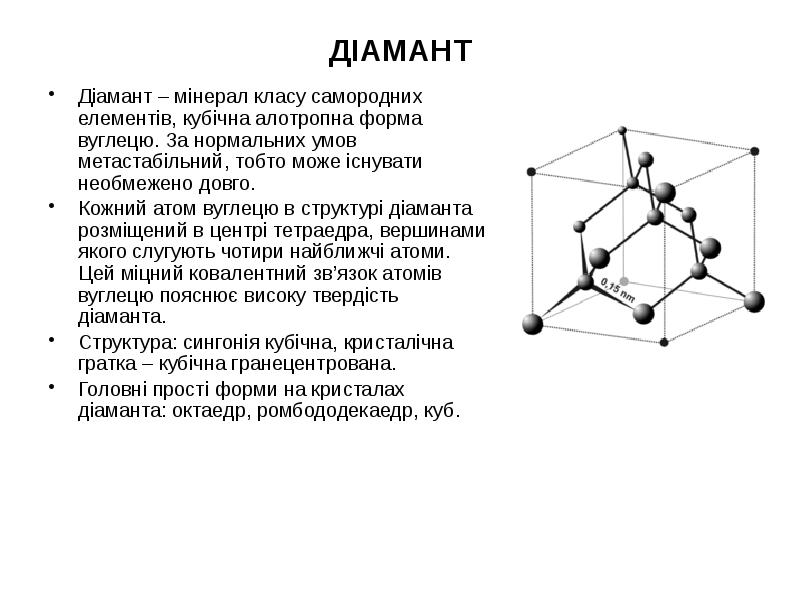 ДІАМАНТ Діамант – мінерал класу самородних елементів, кубічна алотропна форма вуглецю.