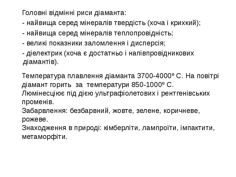 Головні відмінні риси діаманта:   Головні відмінні риси діаманта: 