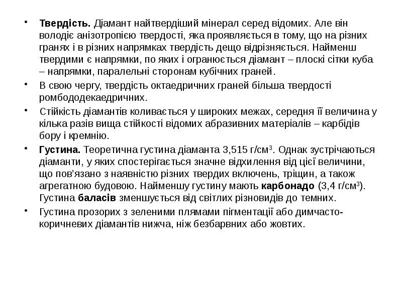 Твердість. Діамант найтвердіший мінерал серед відомих. Але він володіє анізотропією твердості,