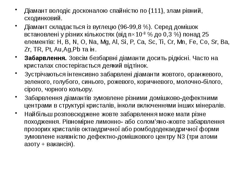 Діамант володіє досконалою спайністю по {111}, злам рівний, сходинковий. Діамант володіє