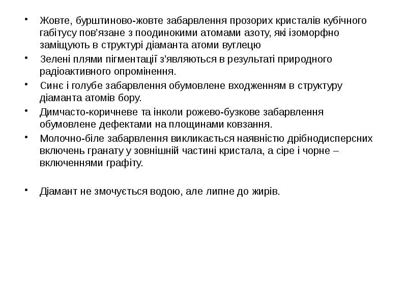 Жовте, бурштиново-жовте забарвлення прозорих кристалів кубічного габітусу пов’язане з поодинокими атомами