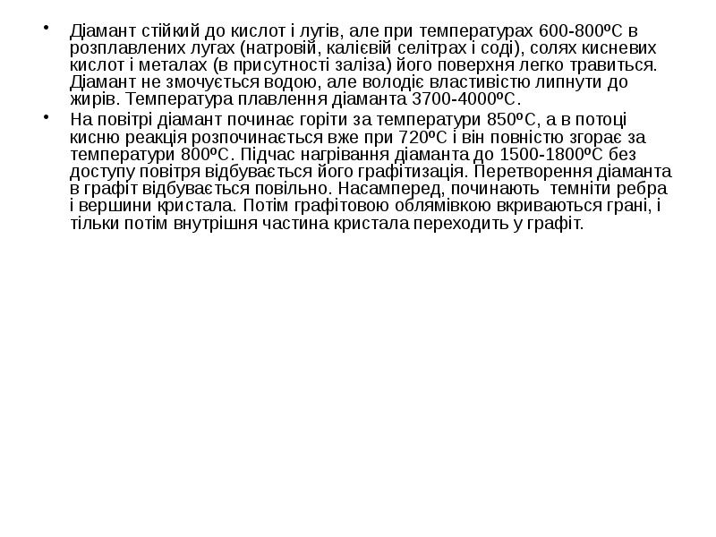 Діамант стійкий до кислот і лугів, але при температурах 600-800ºС в