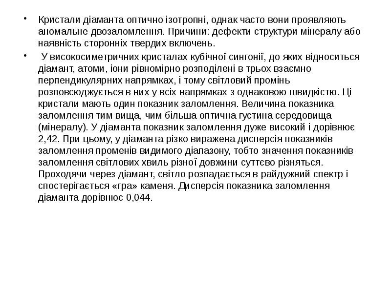 Кристали діаманта оптично ізотропні, однак часто вони проявляють аномальне двозаломлення. Причини: