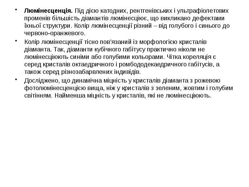 Люмінесценція. Під дією катодних, рентгенівських і ультрафіолетових променів більшість діамантів люмінесціює,