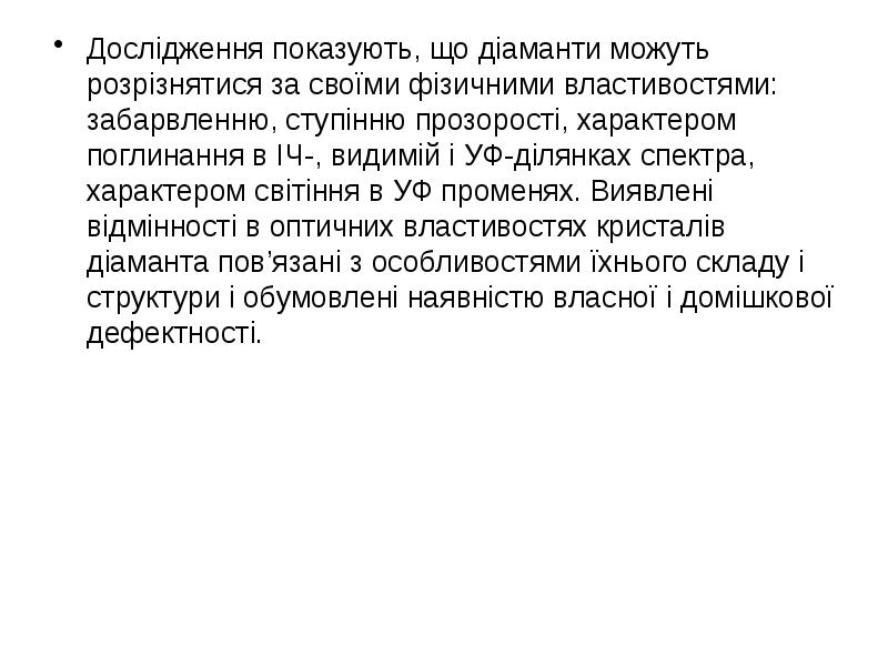 Дослідження показують, що діаманти можуть розрізнятися за своїми фізичними властивостями: забарвленню,