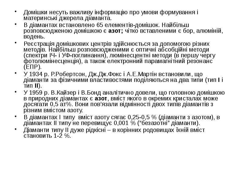 Домішки несуть важливу інформацію про умови формування і материнські джерела діаманта.