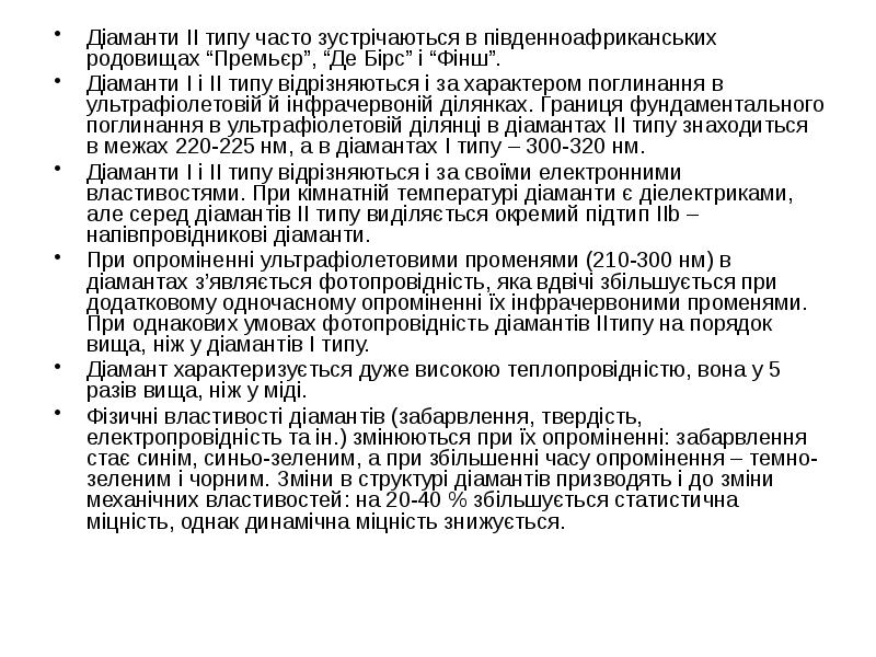 Діаманти II типу часто зустрічаються в південноафриканських родовищах “Премьєр”, “Де Бірс”