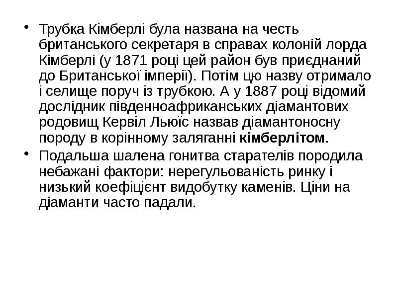 Трубка Кімберлі була названа на честь британського секретаря в справах колоній