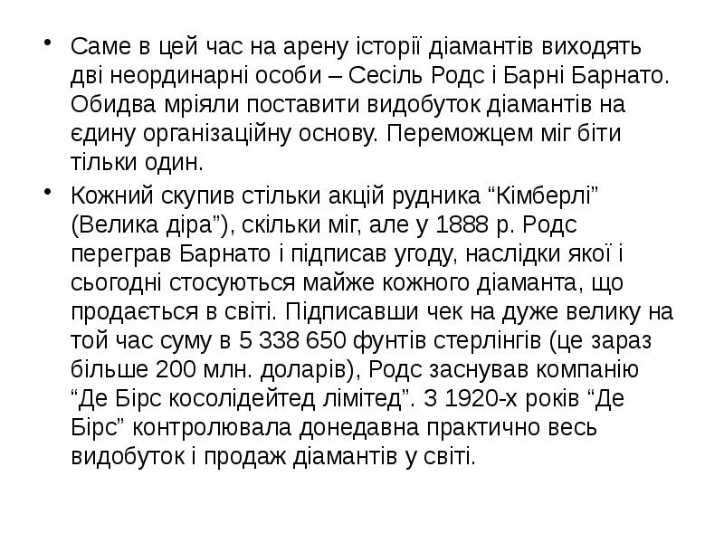Саме в цей час на арену історії діамантів виходять дві неординарні
