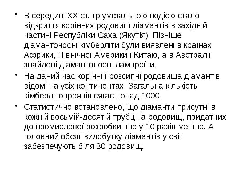 В середині ХХ ст. тріумфальною подією стало відкриття корінних родовищ діамантів