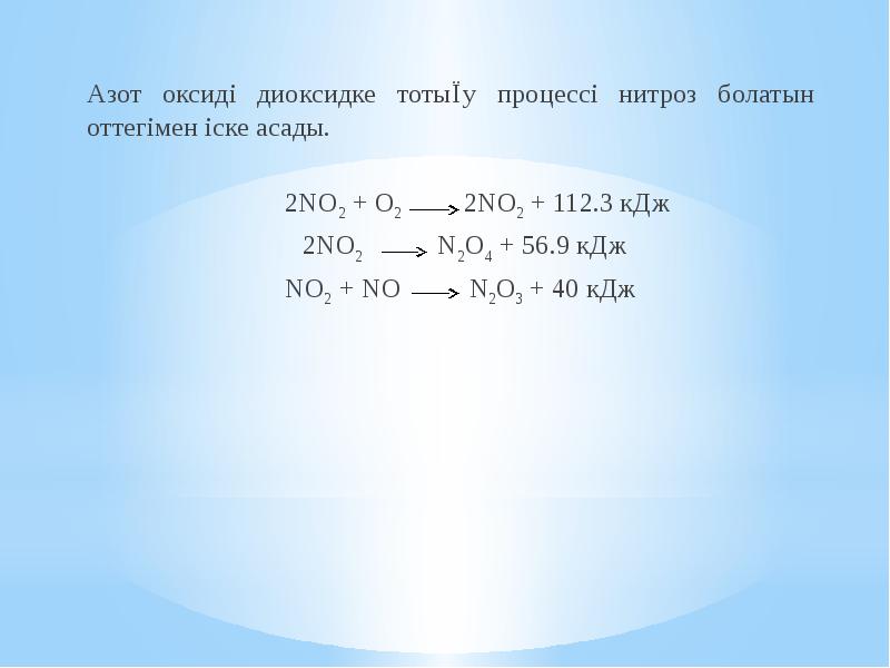 N2h4 o2 n2 2h2o 534 выделилось. Nh3 реакции. N2 o2 2no 180 кдж. Горение гидразина. Оксид азота n2o3.