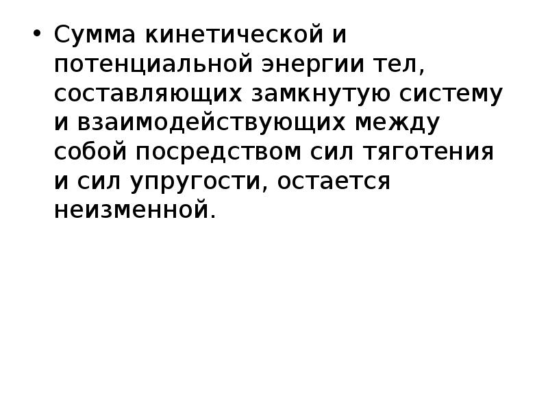 Превращение одного вида механической энергии в другой 7 класс презентация