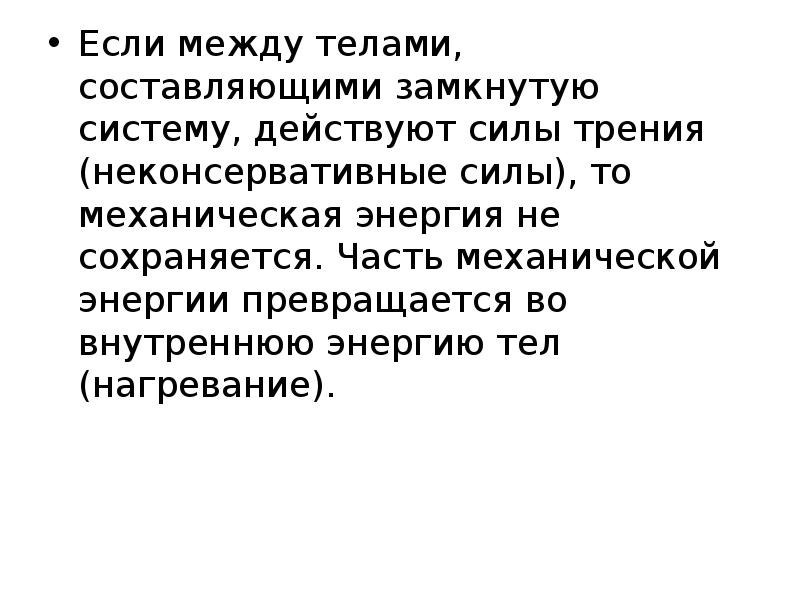 Превращения одного вида механической энергии в другой 7 класс презентация