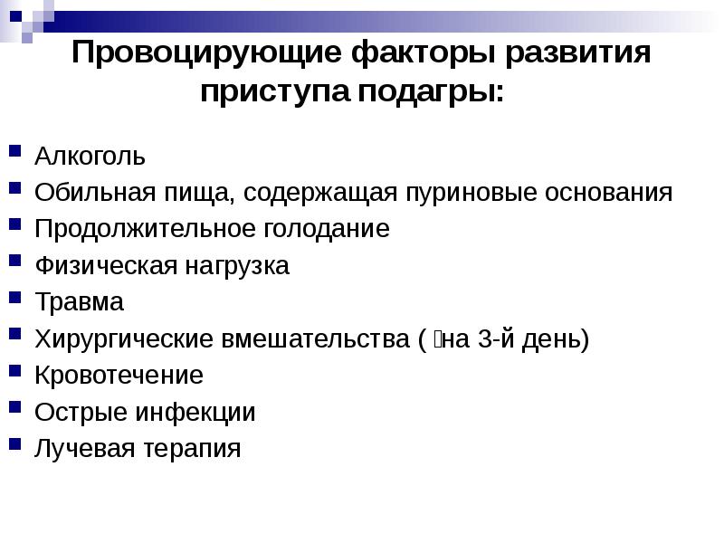 Подагра презентация терапия