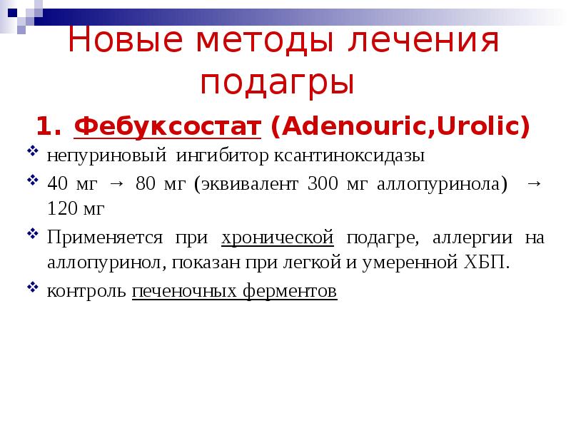 Аллопуринол при подагре. Фебуксостат подагра. Аллопуринол и Фебуксостат. Фебуксостат механизм действия. Подагра лечение презентация.