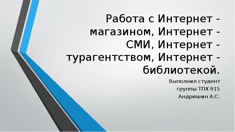 Работа с интернет магазинами презентация