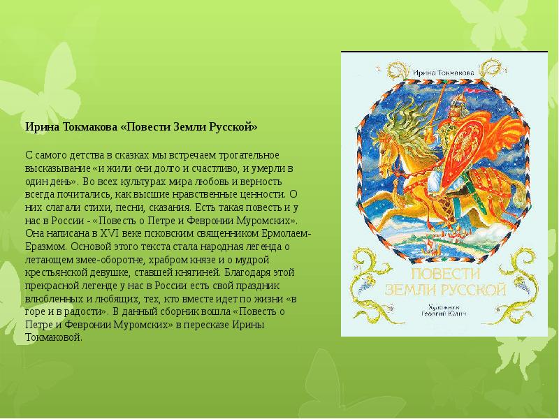 Повести земля. Ирина Токмакова повести земли русской. Книга Ирины Токмаковой повести земли русской. Повести земли. Доклад повести земли.