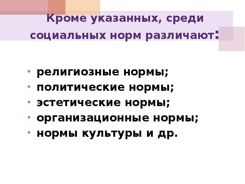 Эстетические нормы. Организационные нормы примеры. Социальные нормы вывод. Культурные и религиозные нормы. Нормы религиозной культуры.