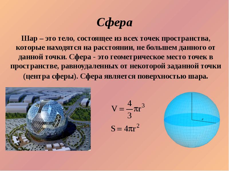 Презентация по геометрии шар сфера