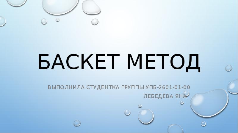 Баскет метод
Выполнила студентка группы упб-2601-01-00
Лебедева Яна Баскет метод
Выполнила студентка группы упб-2601-01-00
Лебедева Яна