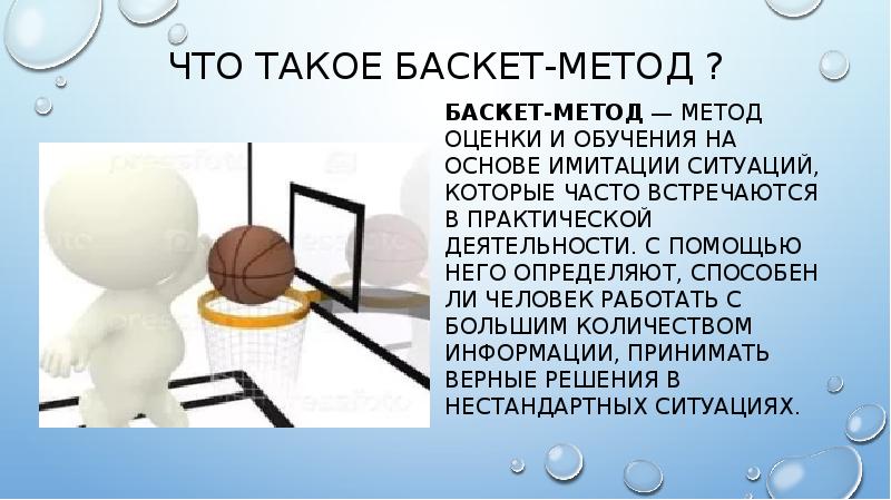 Что такое баскет-метод ?
Баскет-метод — метод оценки и обучения Что такое баскет-метод ?
Баскет-метод — метод оценки и обучения
